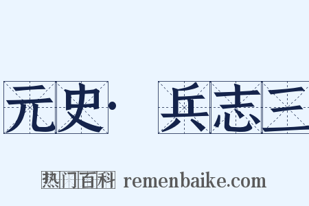 元史·兵志三是什么意思的图片